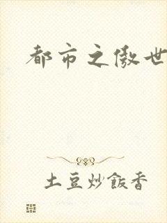 都市之傲世狂医