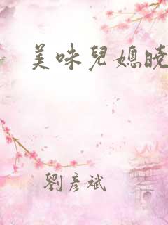 美味儿媳晓玲