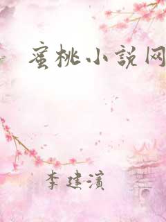 蜜桃小说网