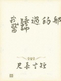 我睡过的那个女医师