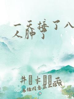 一天接了八个客人肿了