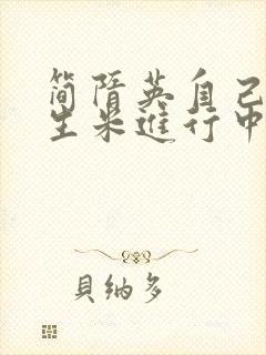 简隋英自己扩充生米进行中