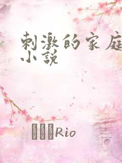 刺激的家庭乱仑小说