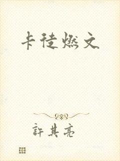 卡徒燃文