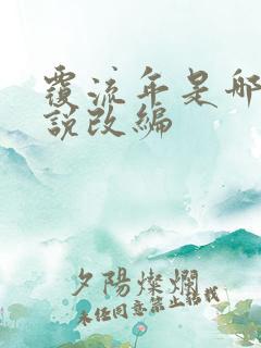 覆流年是哪部小说改编