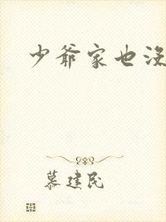 少爷家也没余粮