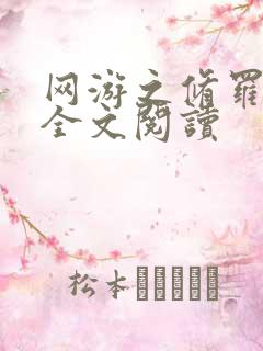 网游之修罗传说全文阅读