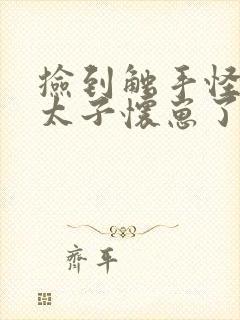 捡到触手怪后娇太子怀崽了