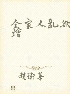 全家人乱欲大杂烩