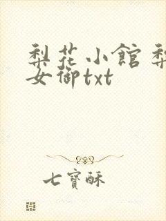 梨花小馆 梨花女御txt