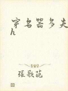 穿名器多夫巨肉h