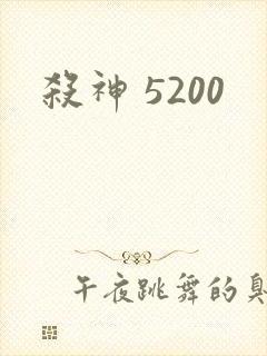 杀神 5200