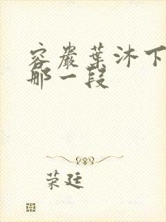 容岩叶沐下楼梯那一段