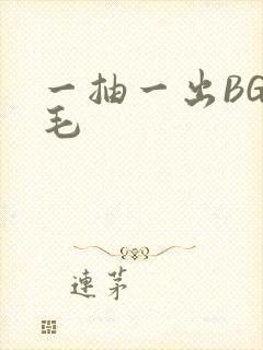 一抽一出BGM毛