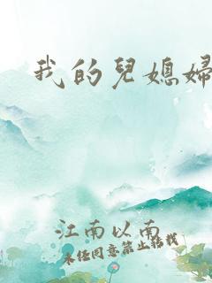 我的儿媳妇天慧