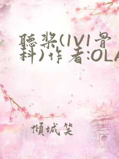 听桨(1V1骨科)作者:OLA