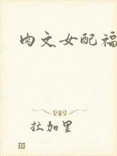 肉文女配福利好