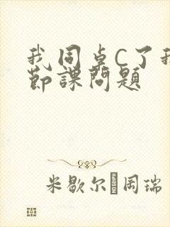 我同桌C了我一节课问题