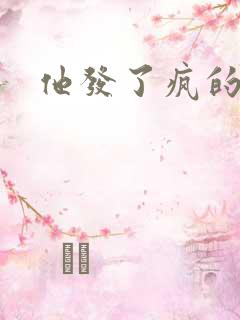 他发了疯的索取