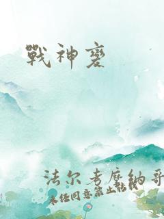 战神变