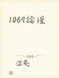 1069论坛
