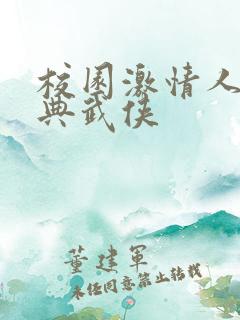 校园激情人妻古典武侠