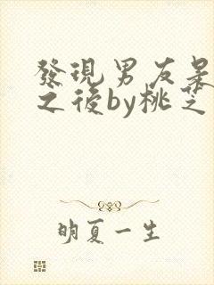 发现男友是怪物之后by桃芝