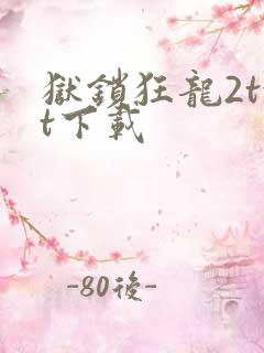 狱锁狂龙2txt下载