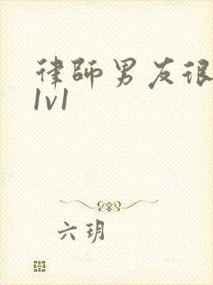 律师男友很难撩1v1