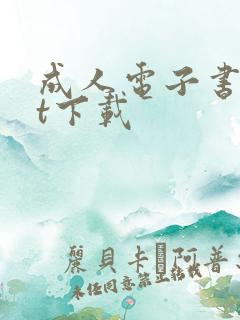 成人电子书txt下载