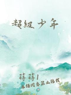 超级少年