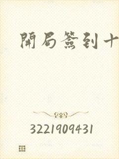 开局签到十万年