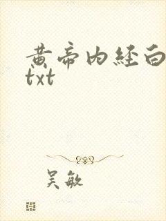 黄帝内经白话文txt