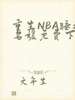 重生NBA睡遍名媛免费下载