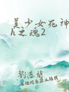 美少女死神还我h之魂2