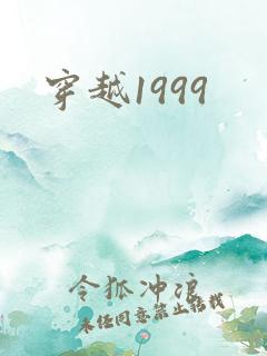 穿越1999