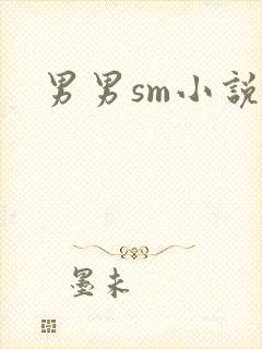男男sm小说
