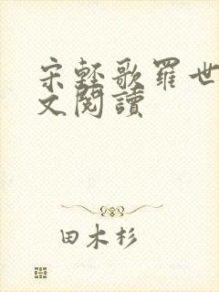 宋轻歌罗世琛全文阅读