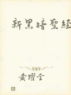 新黑暗圣经外传