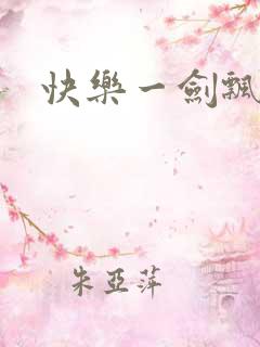 快乐一剑飘