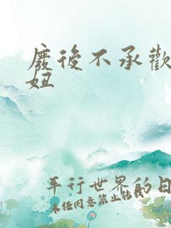 废后不承欢 梦妞