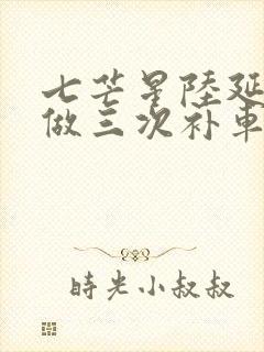 七芒星陆延被连做三次补车