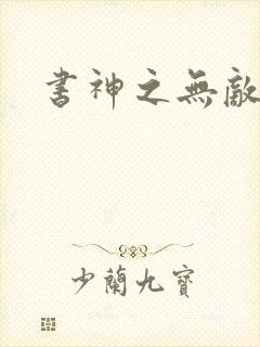 书神之无敌天下