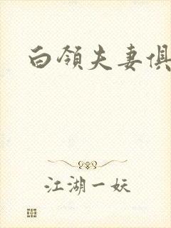 白领夫妻俱乐部