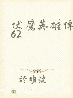伏魔英雄传1.62