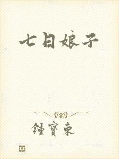 七日娘子