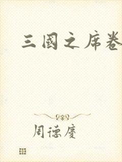 三国之席卷天下