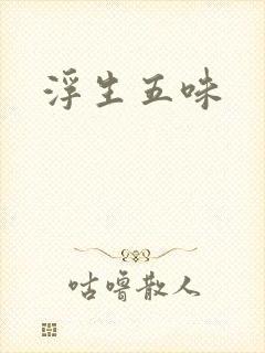 浮生五味