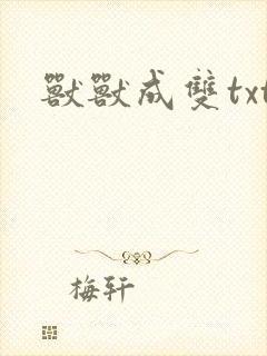 兽兽成双txt