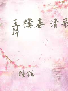 玉楼春 清歌一片